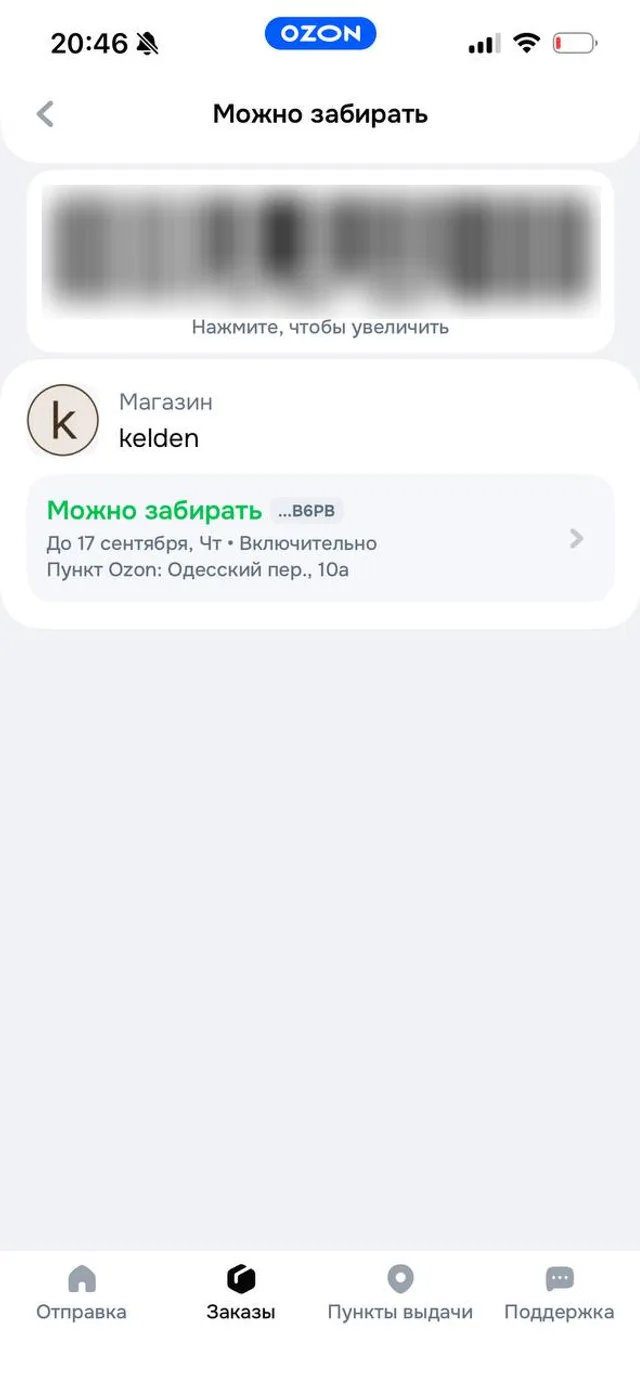 Экран «Можно забирать» в Ozon Доставке: штрихкод заказа и статус