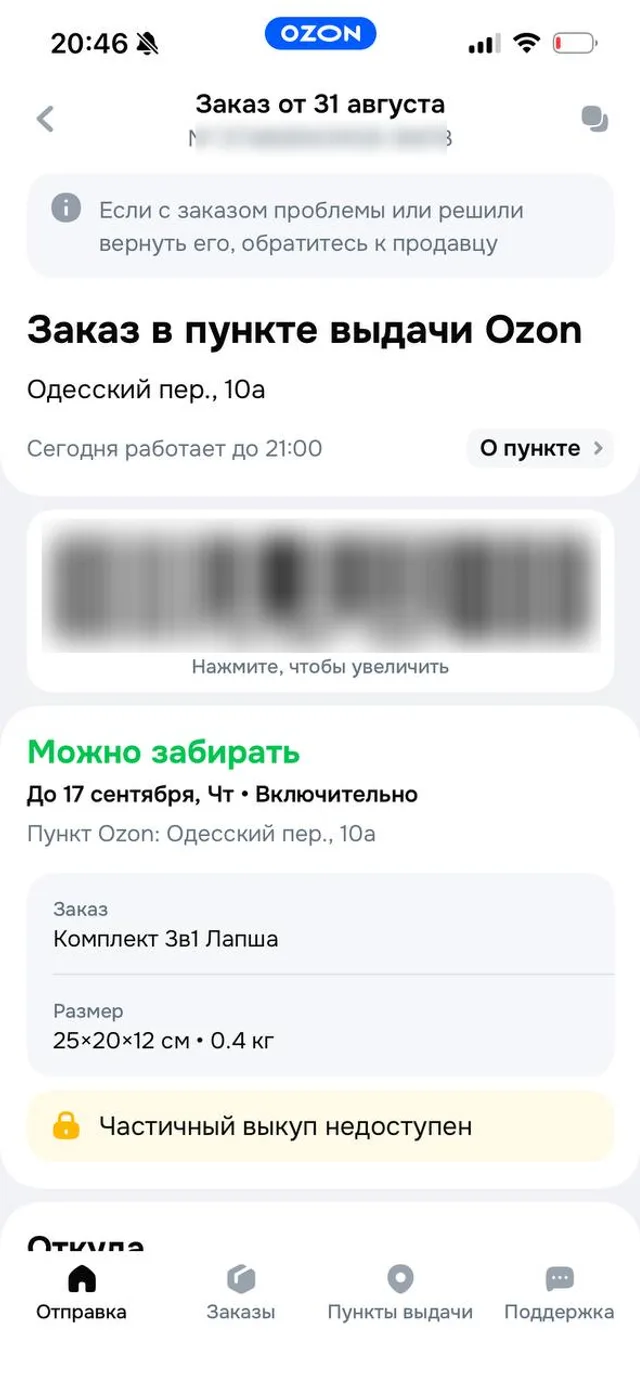 Карточка заказа Ozon: штрихкод, адрес пункта выдачи и срок хранения